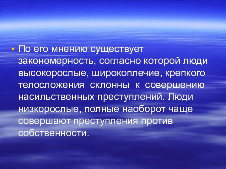 По его мнению существует закономерность, согласно которой люди высокорослые, широкоплечие, крепкого