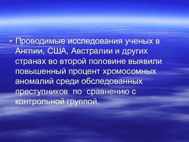 Проводимые исследования ученых в Англии, США, Австралии и других странах во