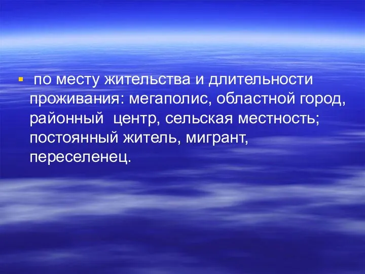 по месту жительства и длительности проживания: мегаполис, областной город, районный центр,