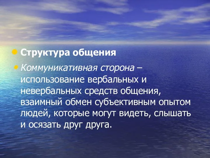 Структура общения Коммуникативная сторона – использование вербальных и невербальных средств общения,