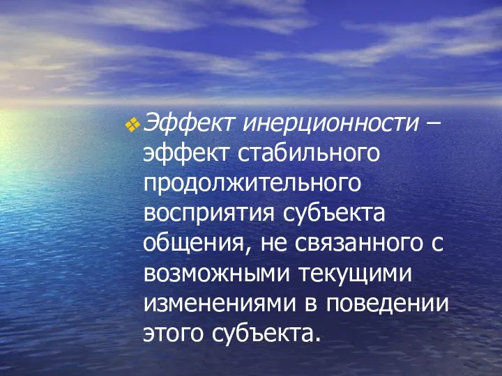 Эффект инерционности – эффект стабильного продолжительного восприятия субъекта общения, не связанного