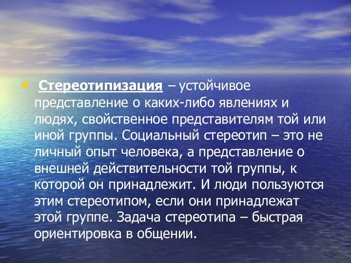 Стереотипизация – устойчивое представление о каких-либо явлениях и людях, свойственное представителям