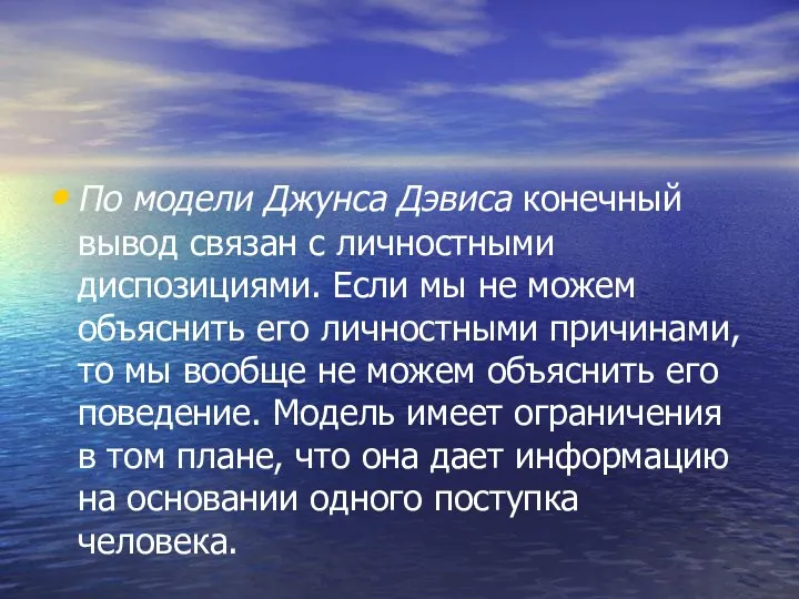 По модели Джунса Дэвиса конечный вывод связан с личностными диспозициями. Если