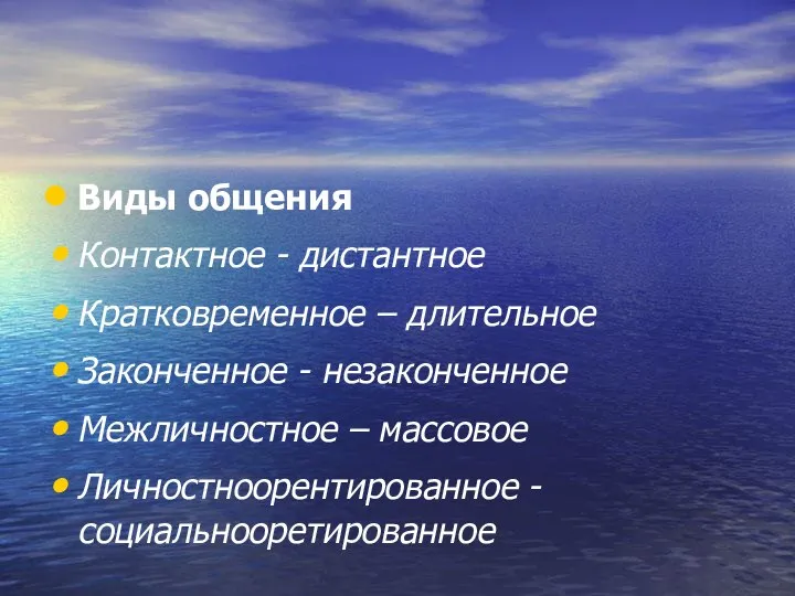 Виды общения Контактное - дистантное Кратковременное – длительное Законченное - незаконченное