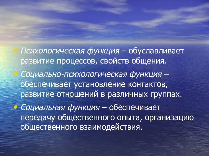 Психологическая функция – обуславливает развитие процессов, свойств общения. Социально-психологическая функция –