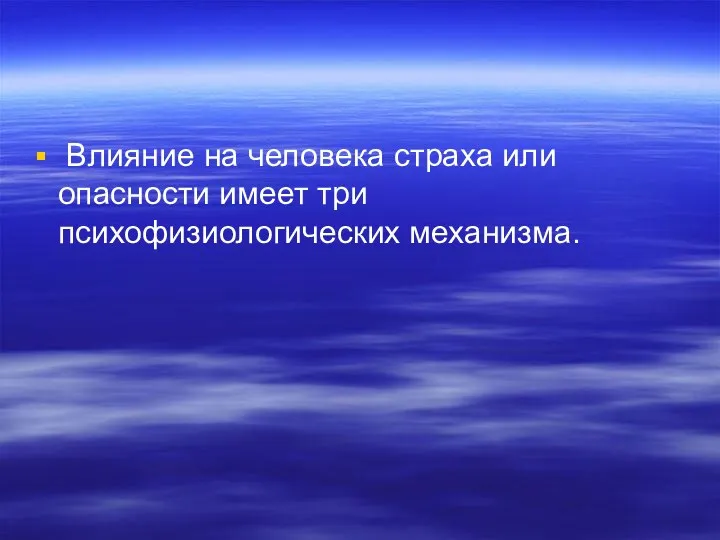 Влияние на человека страха или опасности имеет три психофизиологических механизма.