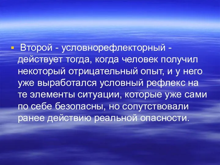 Второй - условнорефлекторный - действует тогда, когда человек получил некоторый отрицательный