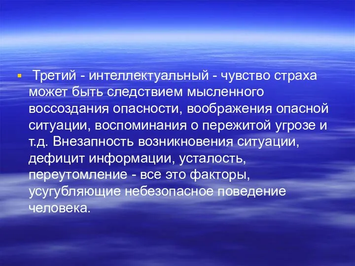 Третий - интеллектуальный - чувство страха может быть следствием мысленного воссоздания