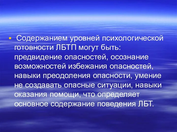 Содержанием уровней психологической готовности ЛБТП могут быть: предвидение опасностей, осознание возможностей