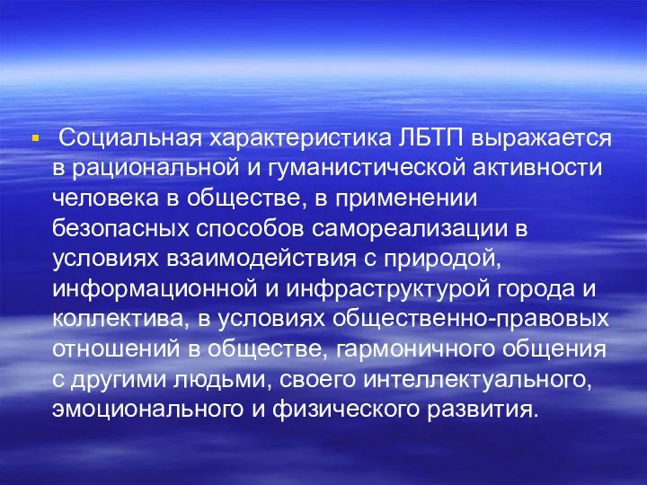 Социальная характеристика ЛБТП выражается в рациональной и гуманистической активности человека в