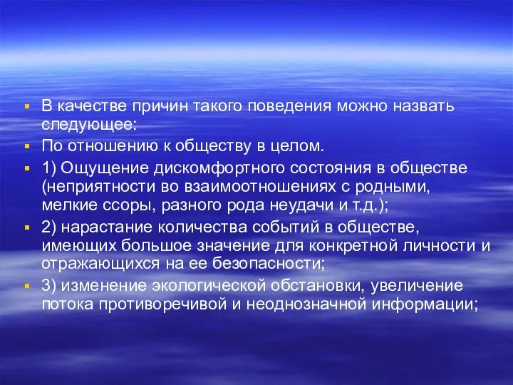 В качестве причин такого поведения можно назвать следующее: По отношению к