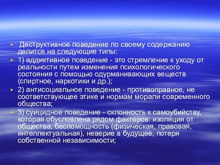 Деструктивное поведение по своему содержанию делится на следующие типы: 1) аддиктивное