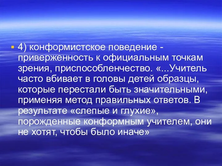 4) конформистское поведение - приверженность к официальным точкам зрения, приспособленчество. «...Учитель