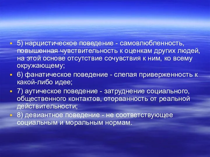 5) нарцистическое поведение - самовлюбленность, повышенная чувствительность к оценкам других людей,