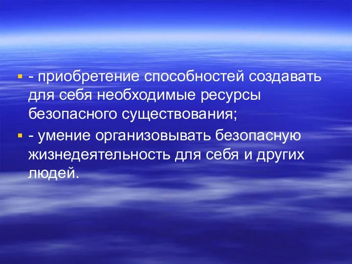 - приобретение способностей создавать для себя необходимые ресурсы безопасного существования; -