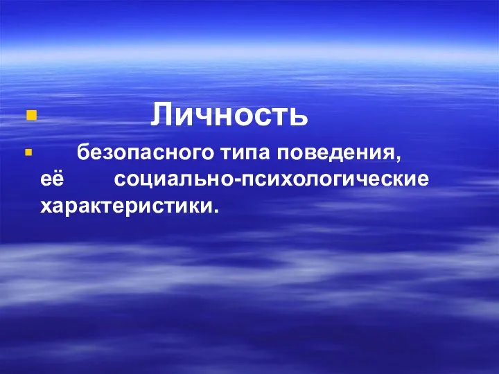 Личность безопасного типа поведения, её социально-психологические характеристики.