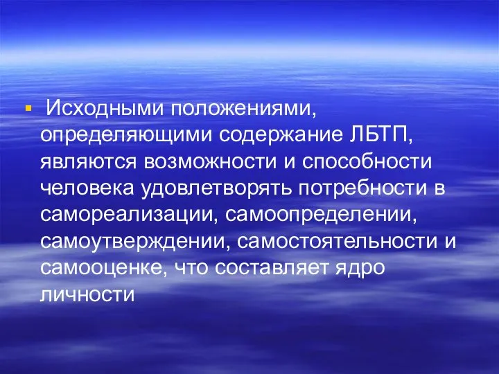 Исходными положениями, определяющими содержание ЛБТП, являются возможности и способности человека удовлетворять