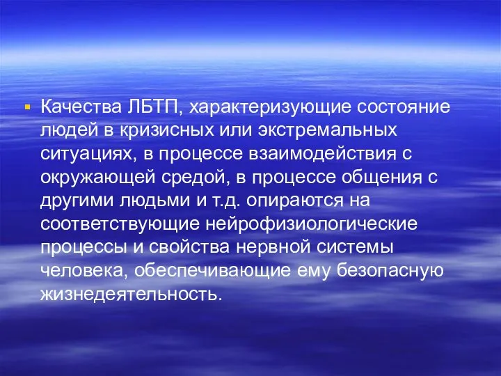 Качества ЛБТП, характеризующие состояние людей в кризисных или экстремальных ситуациях, в