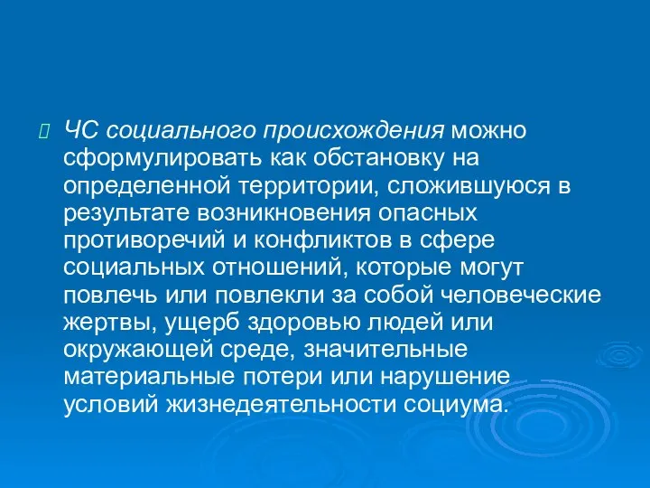 ЧС социального происхождения можно сформулировать как обстановку на определенной территории, сложившуюся