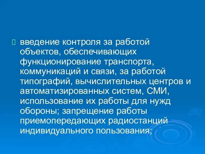 введение контроля за работой объектов, обеспечивающих функционирование транспорта, коммуникаций и связи,