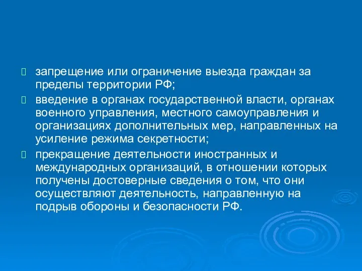 запрещение или ограничение выезда граждан за пределы территории РФ; введение в