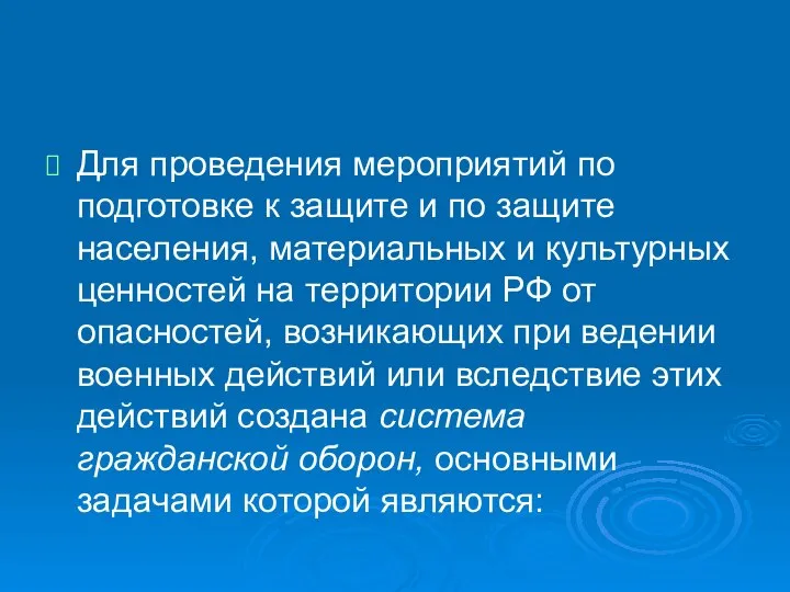 Для проведения мероприятий по подготовке к защите и по защите населения,