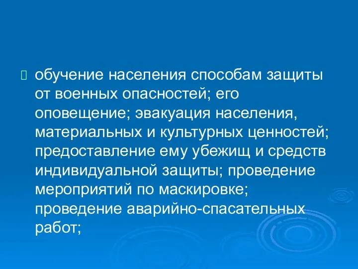 обучение населения способам защиты от военных опасностей; его оповещение; эвакуация населения,