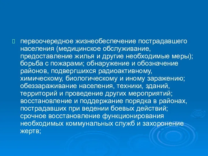 первоочередное жизнеобеспечение пострадавшего населения (медицинское обслуживание, предоставление жилья и другие необходимые