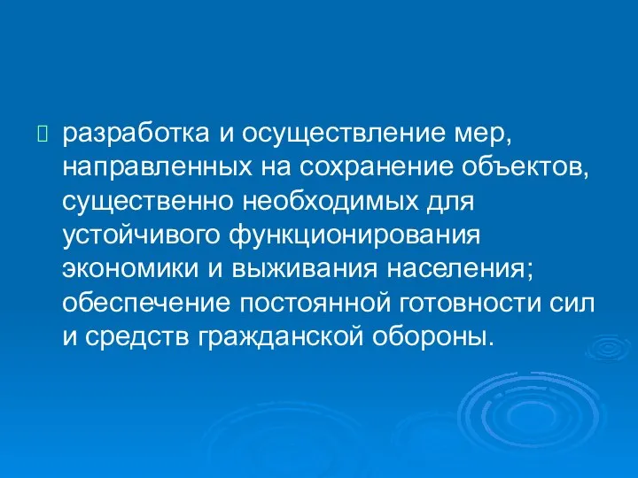 разработка и осуществление мер, направленных на сохранение объектов, существенно необходимых для