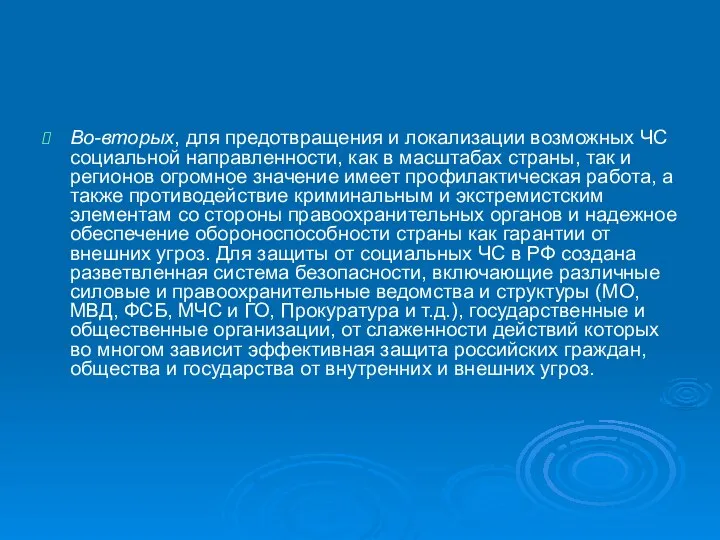 Во-вторых, для предотвращения и локализации возможных ЧС социальной направленности, как в