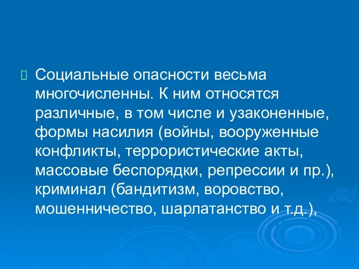 Социальные опасности весьма многочисленны. К ним относятся различные, в том числе