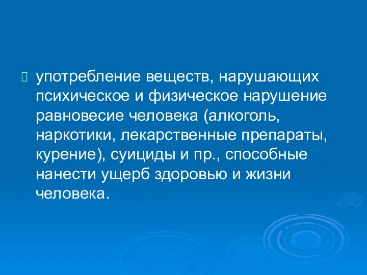 употребление веществ, нарушающих психическое и физическое нарушение равновесие человека (алкоголь, наркотики,