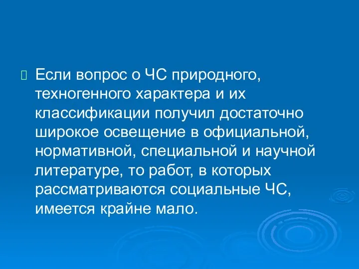 Если вопрос о ЧС природного, техногенного характера и их классификации получил