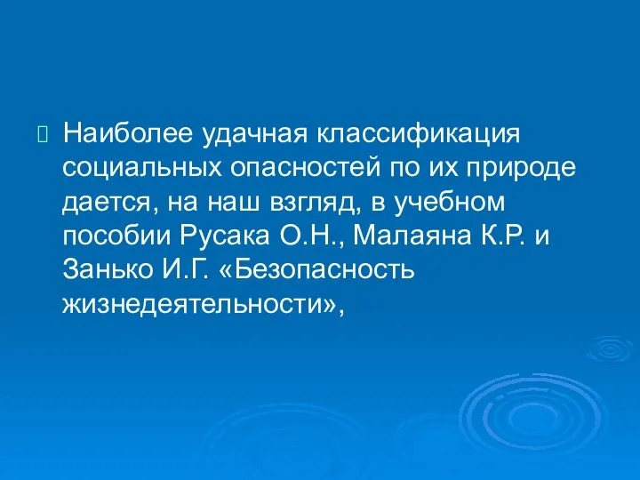 Наиболее удачная классификация социальных опасностей по их природе дается, на наш