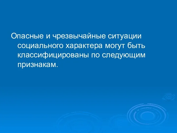 Опасные и чрезвычайные ситуации социального характера могут быть классифицированы по следующим признакам.