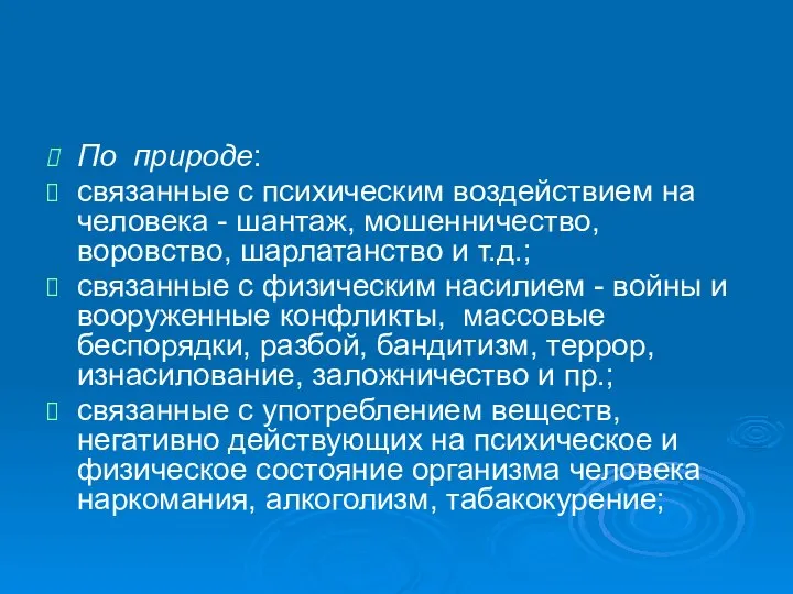 По природе: связанные с психическим воздействием на человека - шантаж, мошенничество,