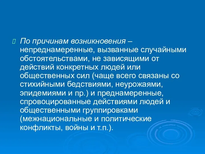 По причинам возникновения – непреднамеренные, вызванные случайными обстоятельствами, не зависящими от