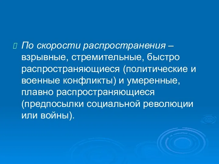 По скорости распространения – взрывные, стремительные, быстро распространяющиеся (политические и военные