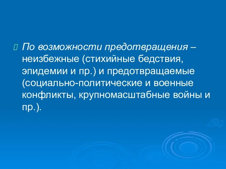 По возможности предотвращения – неизбежные (стихийные бедствия, эпидемии и пр.) и