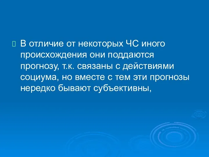 В отличие от некоторых ЧС иного происхождения они поддаются прогнозу, т.к.