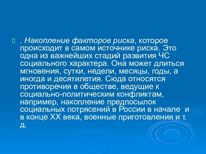 . Накопление факторов риска, которое происходит в самом источнике риска. Это