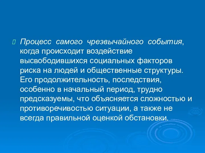 Процесс самого чрезвычайного события, когда происходит воздействие высвободившихся социальных факторов риска