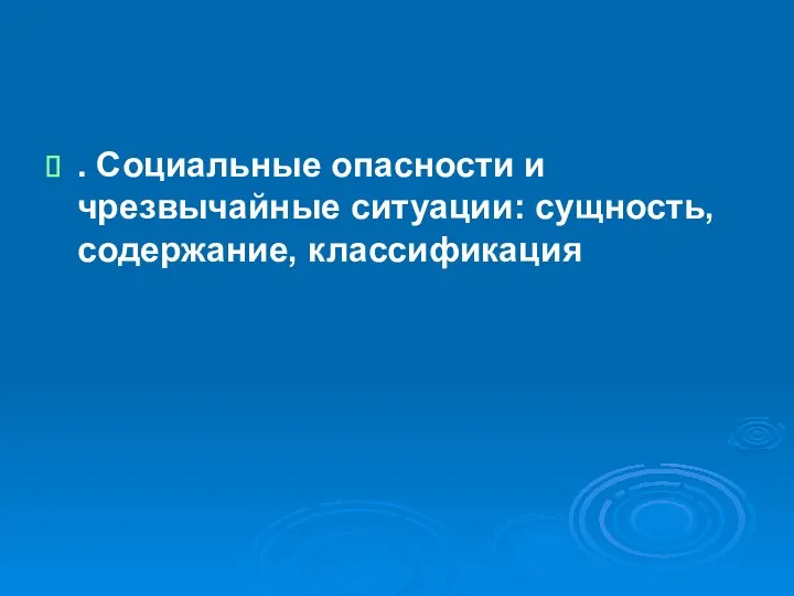 . Социальные опасности и чрезвычайные ситуации: сущность, содержание, классификация