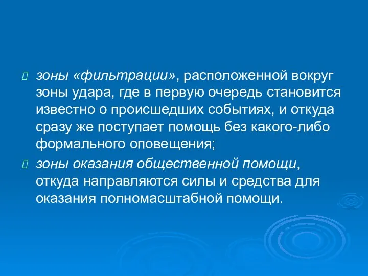 зоны «фильтрации», расположенной вокруг зоны удара, где в первую очередь становится