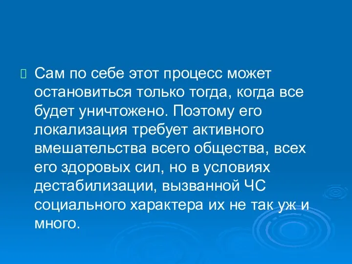 Сам по себе этот процесс может остановиться только тогда, когда все