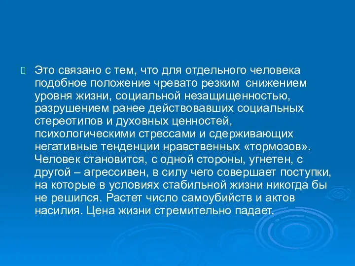 Это связано с тем, что для отдельного человека подобное положение чревато