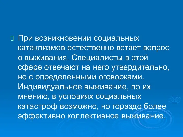 При возникновении социальных катаклизмов естественно встает вопрос о выживания. Специалисты в