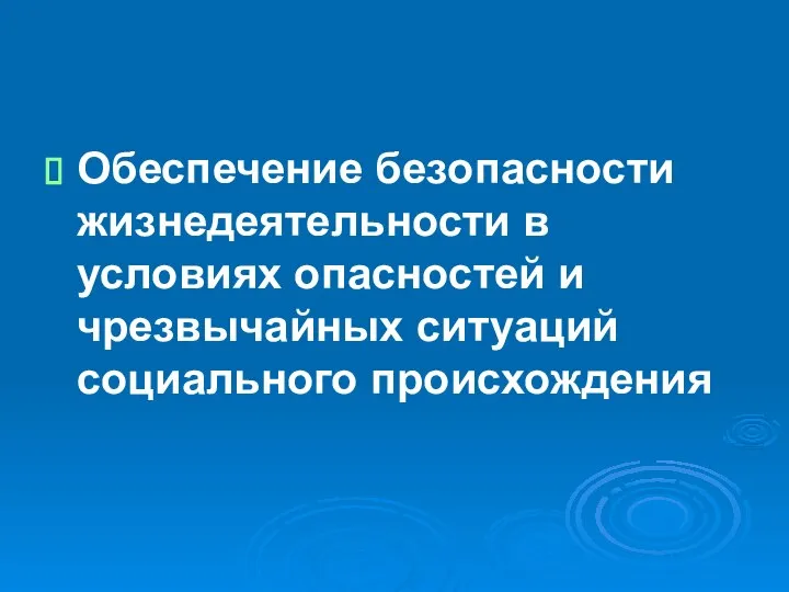 Обеспечение безопасности жизнедеятельности в условиях опасностей и чрезвычайных ситуаций социального происхождения