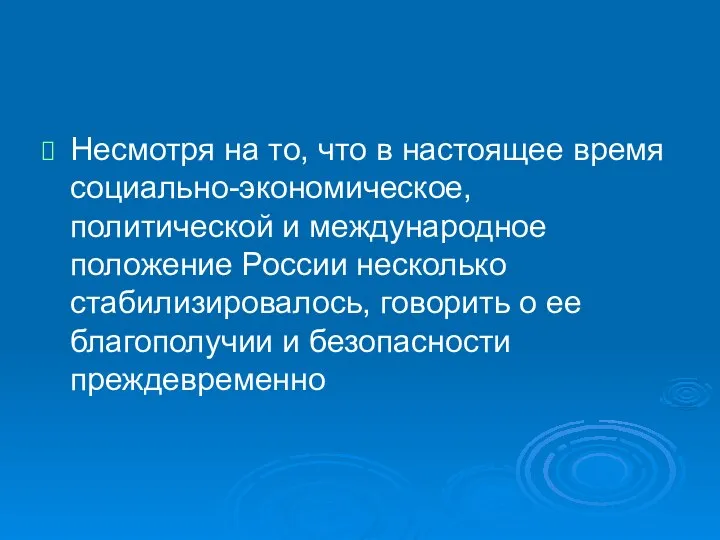 Несмотря на то, что в настоящее время социально-экономическое, политической и международное