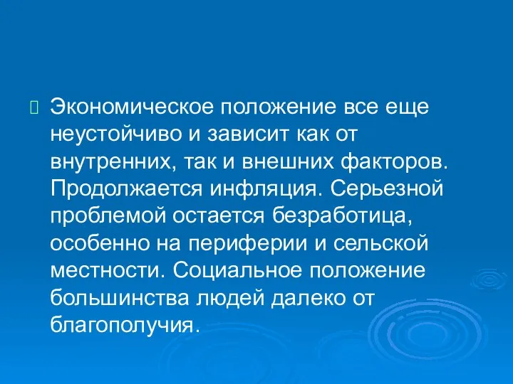 Экономическое положение все еще неустойчиво и зависит как от внутренних, так